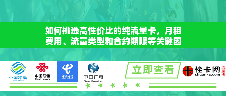如何挑选高性价比的纯流量卡,月租费用、流量类型和合约期限等关键因素解析? 如何挑选高性价比的纯流量卡,月租费用、流量类型和合约期限等关键因素解析?