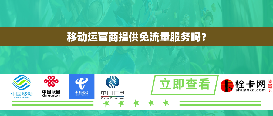 移动运营商提供免流量服务吗? 移动运营商提供免流量服务吗?