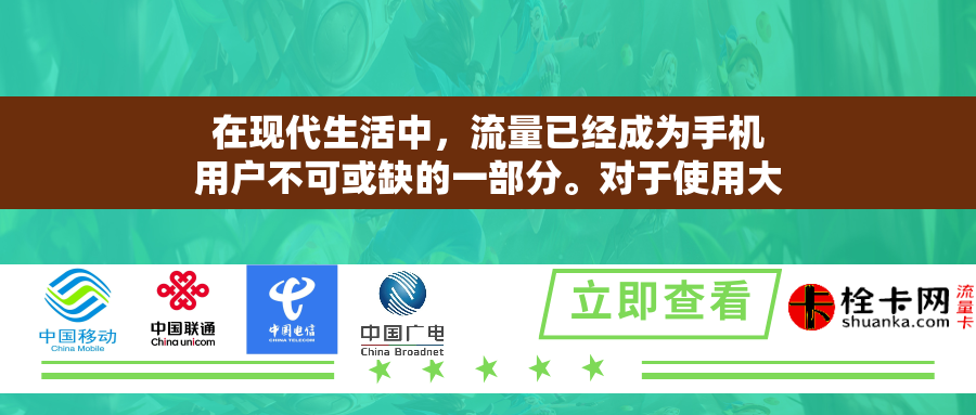 在现代生活中,流量已经成为手机用户不可或缺的一部分。对于使用大王卡的用户来说,如何防止流量跑掉是一个值得关注的问题。以下是一些有效防止流量跑掉的方法 在现代生活中,流量已经成为手机用户不可或缺的一部分。对于使用大王卡的用户来说,如何防止流量跑掉是一个值得关注的问题。以下是一些有效防止流量跑掉的方法