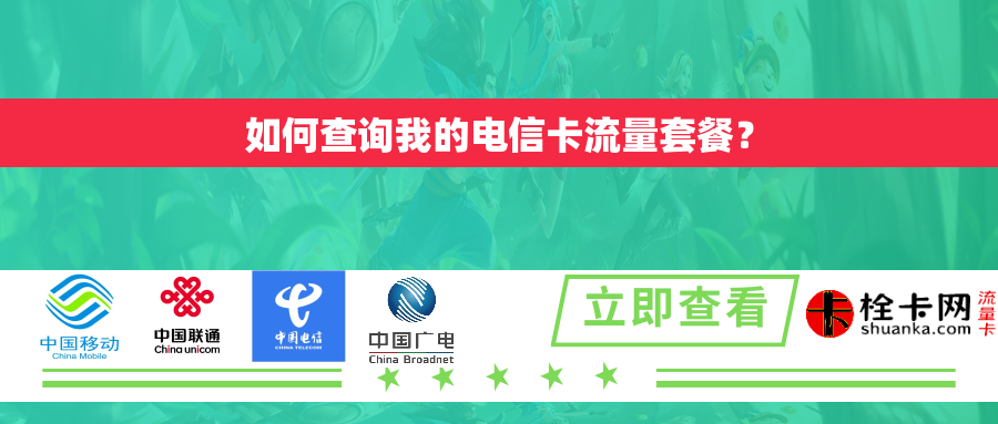 如何查询我的电信卡流量套餐? 如何查询我的电信卡流量套餐?