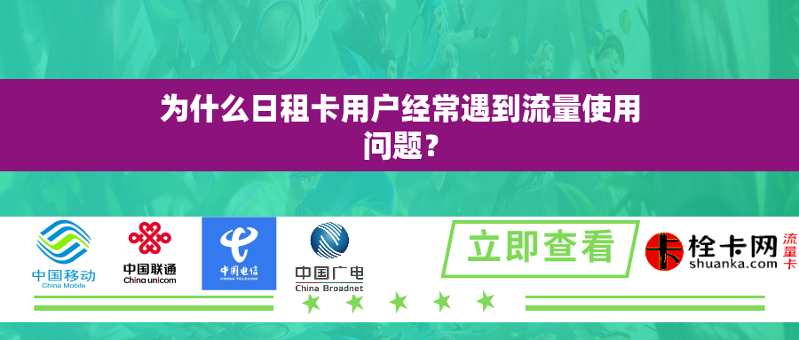 为什么日租卡用户经常遇到流量使用问题? 为什么日租卡用户经常遇到流量使用问题?