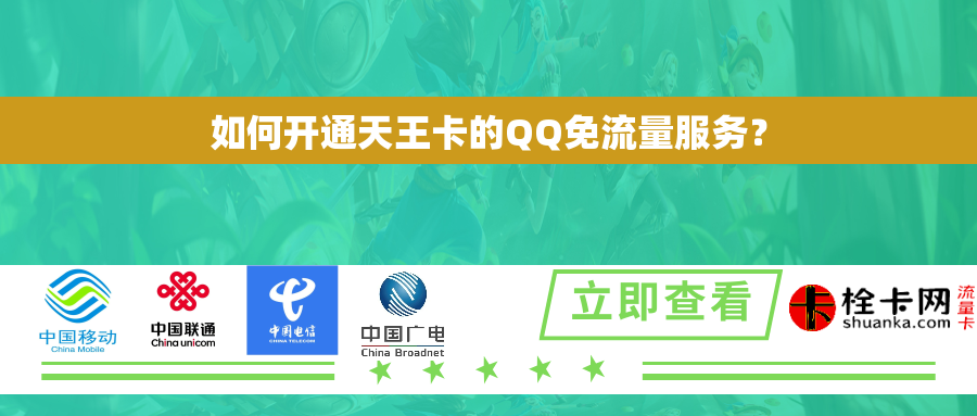 如何开通天王卡的QQ免流量服务? 如何开通天王卡的QQ免流量服务?