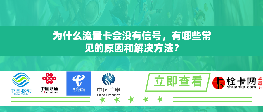 为什么流量卡会没有信号,有哪些常见的原因和解决方法? 为什么流量卡会没有信号,有哪些常见的原因和解决方法?