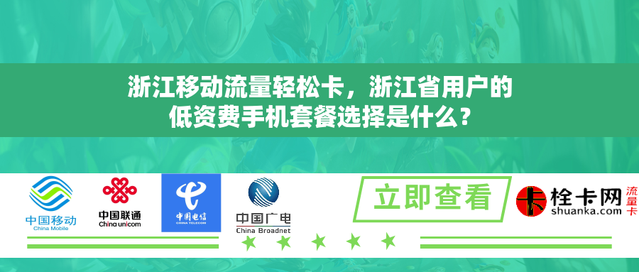 浙江移动流量轻松卡,浙江省用户的低资费手机套餐选择是什么? 浙江移动流量轻松卡,浙江省用户的低资费手机套餐选择是什么?