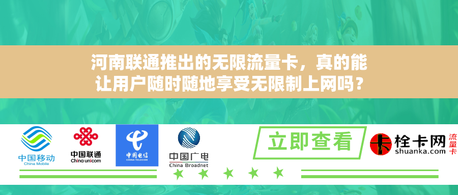 河南联通推出的无限流量卡，真的能让用户随时随地享受无限制上网吗？