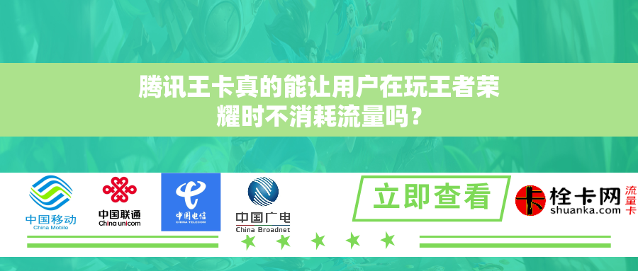 腾讯王卡真的能让用户在玩王者荣耀时不消耗流量吗？