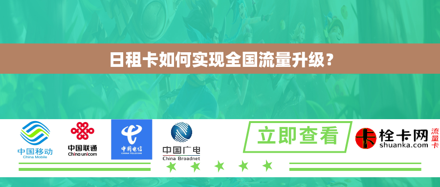 日租卡如何实现全国流量升级? 日租卡如何实现全国流量升级?