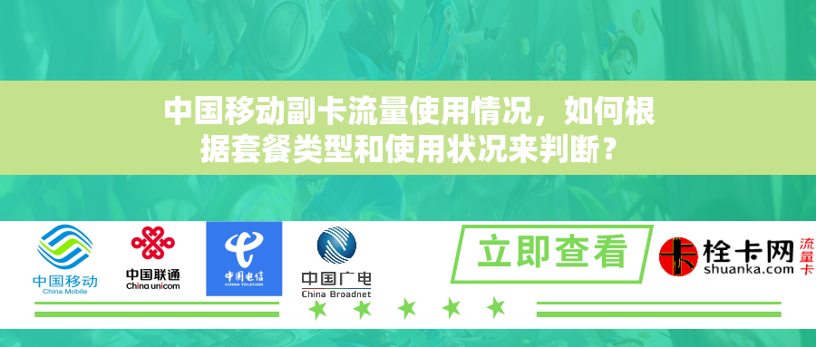 中国移动副卡流量使用情况,如何根据套餐类型和使用状况来判断? 中国移动副卡流量使用情况,如何根据套餐类型和使用状况来判断?