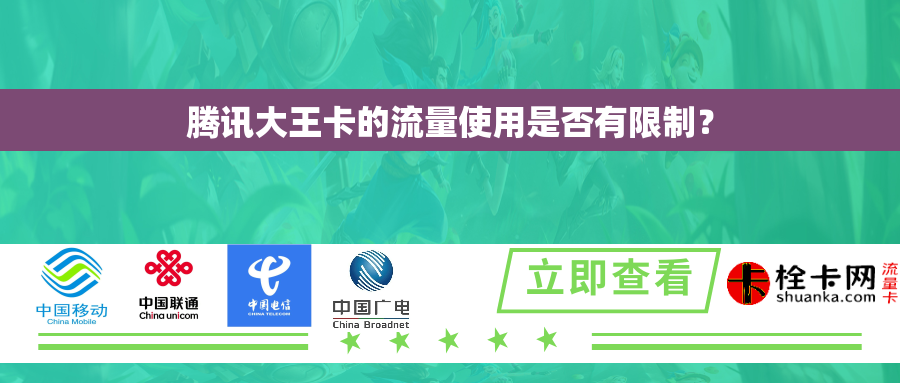 腾讯大王卡的流量使用是否有限制? 腾讯大王卡的流量使用是否有限制?
