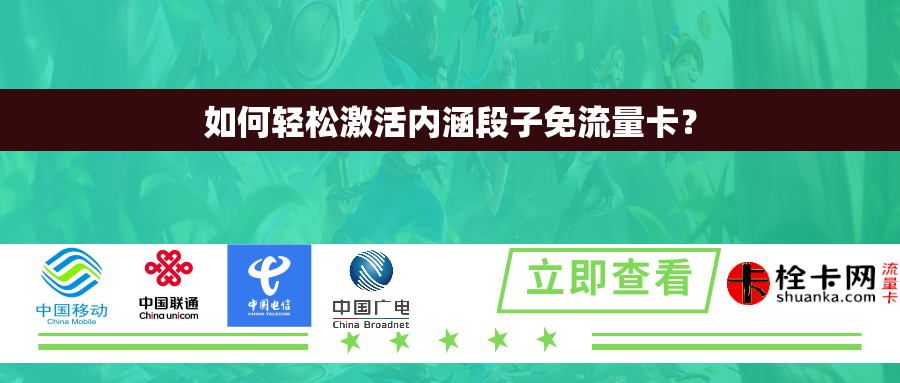 如何轻松激活内涵段子免流量卡？