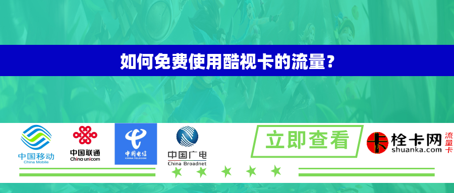 如何免费使用酷视卡的流量？