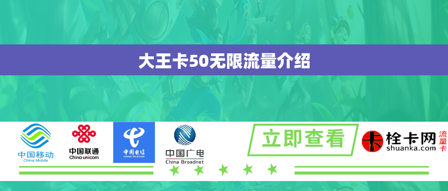 大王卡50无限流量介绍