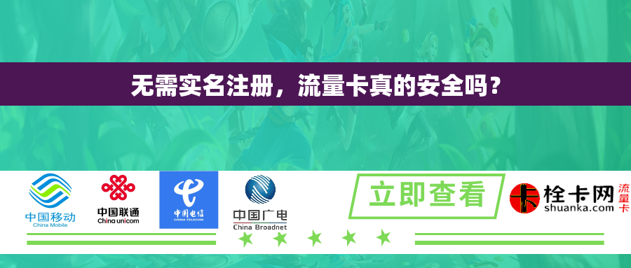 无需实名注册，流量卡真的安全吗？