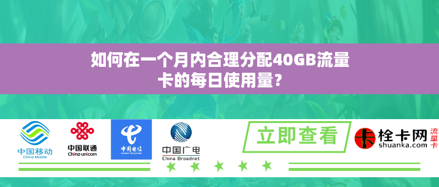 如何在一个月内合理分配40GB流量卡的每日使用量？