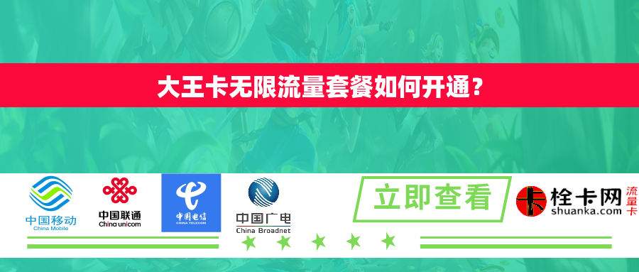 大王卡无限流量套餐如何开通? 大王卡无限流量套餐如何开通?