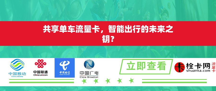 共享单车流量卡，智能出行的未来之钥？
