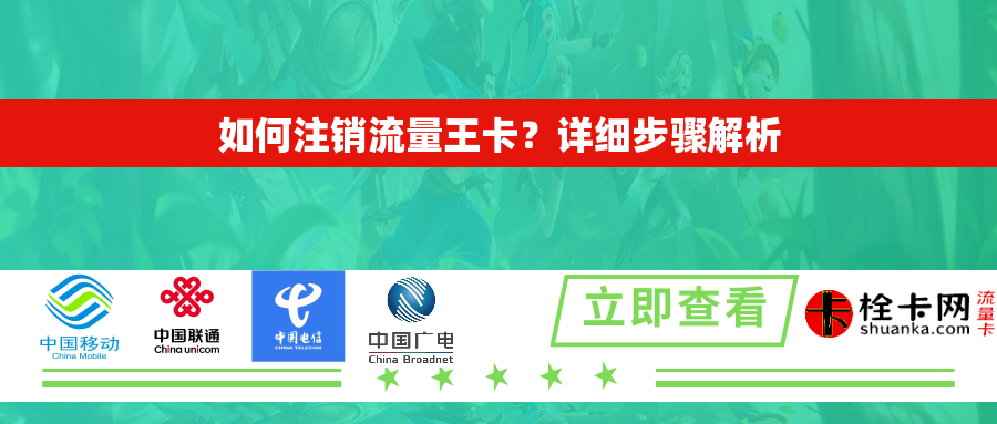 如何注销流量王卡？详细步骤解析