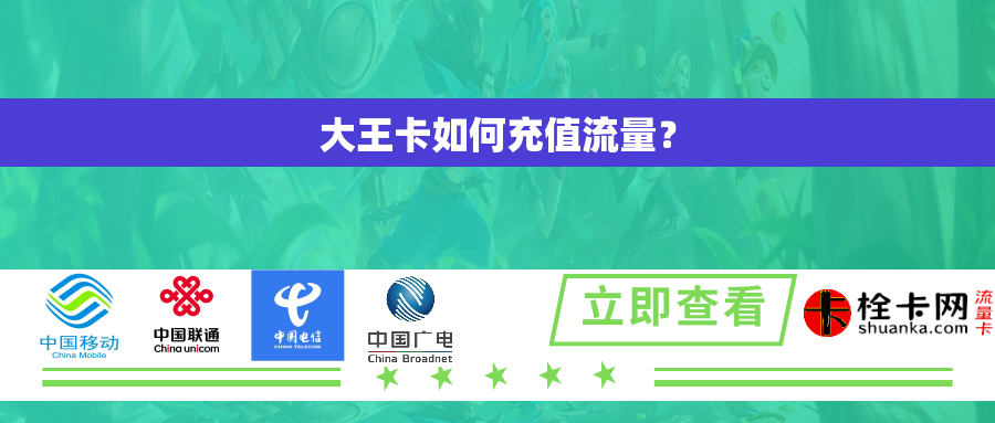 大王卡如何充值流量？