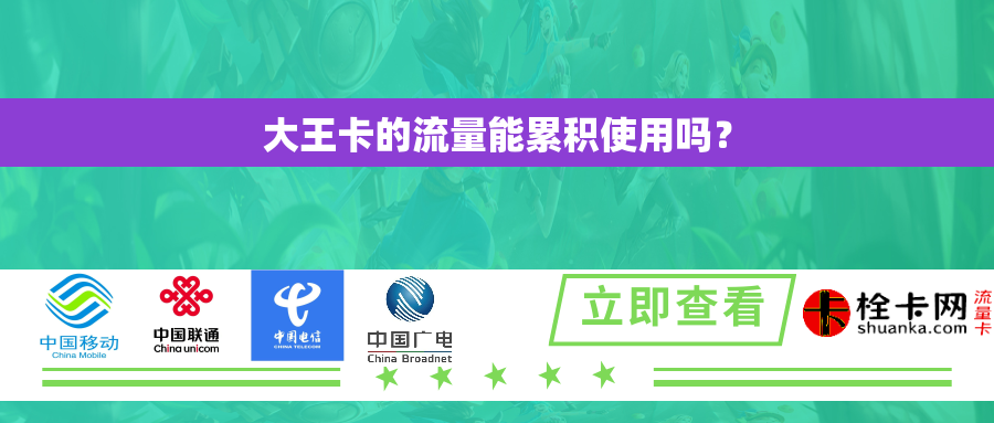 大王卡的流量能累积使用吗? 大王卡的流量能累积使用吗?