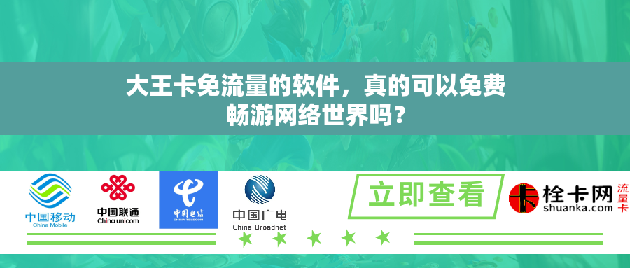 大王卡免流量的软件,真的可以免费畅游网络世界吗? 大王卡免流量的软件,真的可以免费畅游网络世界吗?