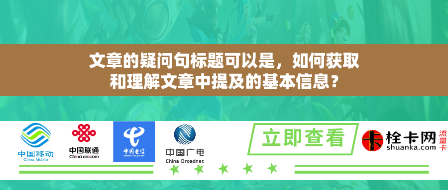 文章的疑问句标题可以是,如何获取和理解文章中提及的基本信息? 文章的疑问句标题可以是,如何获取和理解文章中提及的基本信息?