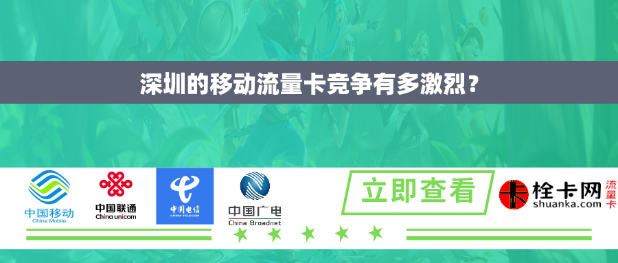 深圳的移动流量卡竞争有多激烈？
