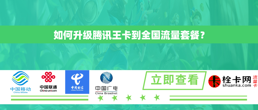 如何升级腾讯王卡到全国流量套餐？