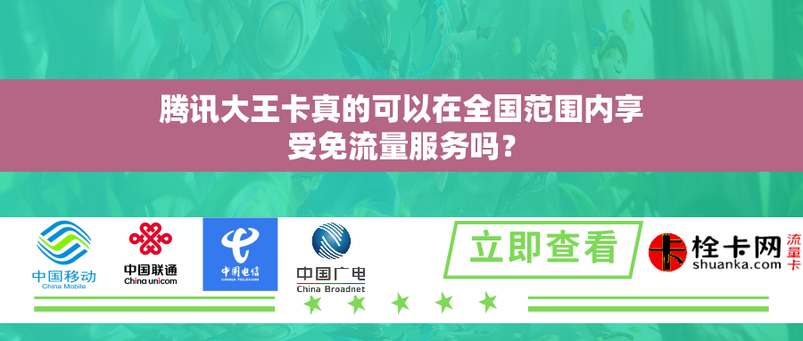 腾讯大王卡真的可以在全国范围内享受免流量服务吗？