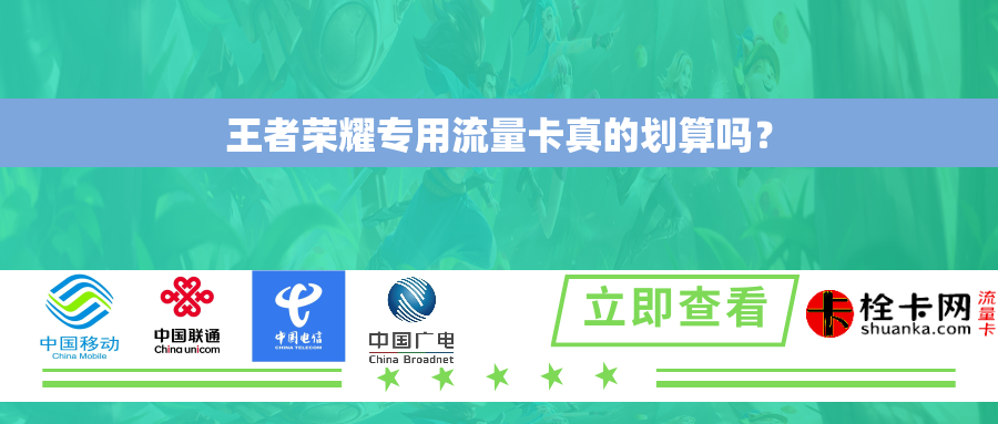 王者荣耀专用流量卡真的划算吗？