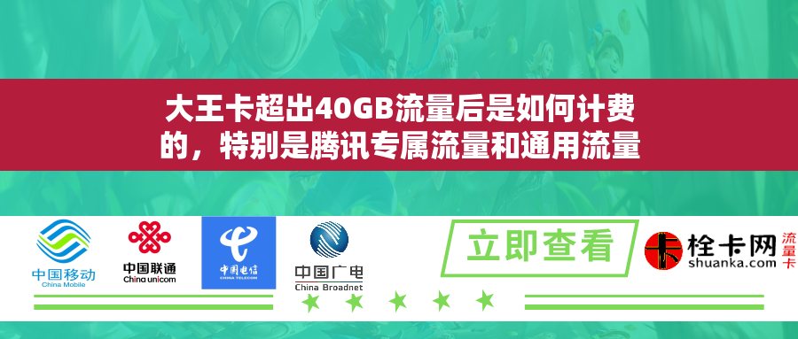 大王卡超出40GB流量后是如何计费的，特别是腾讯专属流量和通用流量有何不同？