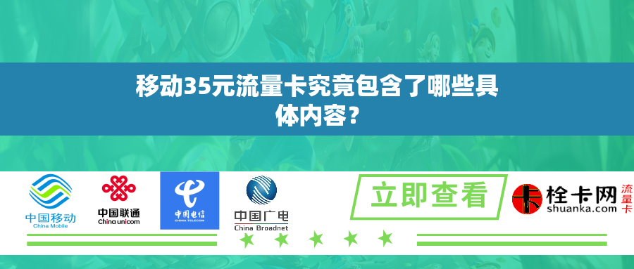移动35元流量卡究竟包含了哪些具体内容? 移动35元流量卡究竟包含了哪些具体内容?