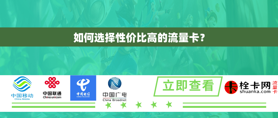 如何选择性价比高的流量卡? 如何选择性价比高的流量卡?
