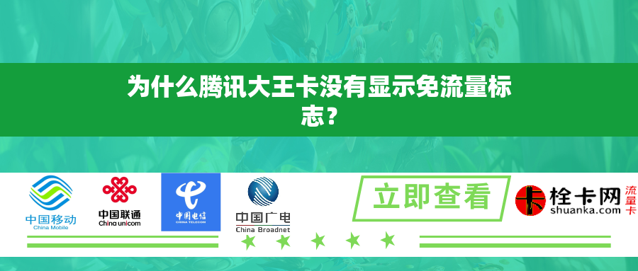 为什么腾讯大王卡没有显示免流量标志? 为什么腾讯大王卡没有显示免流量标志?