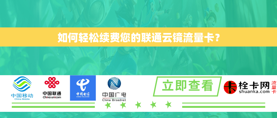 如何轻松续费您的联通云镜流量卡? 如何轻松续费您的联通云镜流量卡?