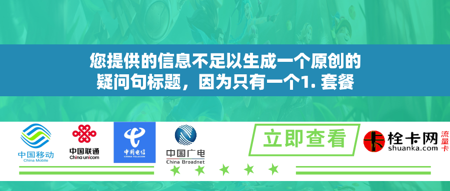您提供的信息不足以生成一个原创的疑问句标题，因为只有一个1. 套餐内容的标签，没有具体的文章文本或上下文。如果您能提供更多文章内容或详细信息，我将能够更好地帮助您创造一个合适的疑问句标题。例如，如果文章是关于餐厅菜单上的套餐选项，标题可能是，这个新推出的套餐里都包含哪些美食？