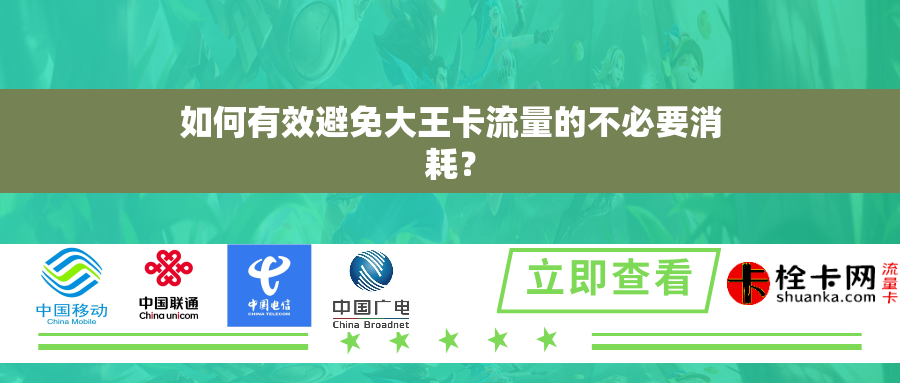 如何有效避免大王卡流量的不必要消耗？