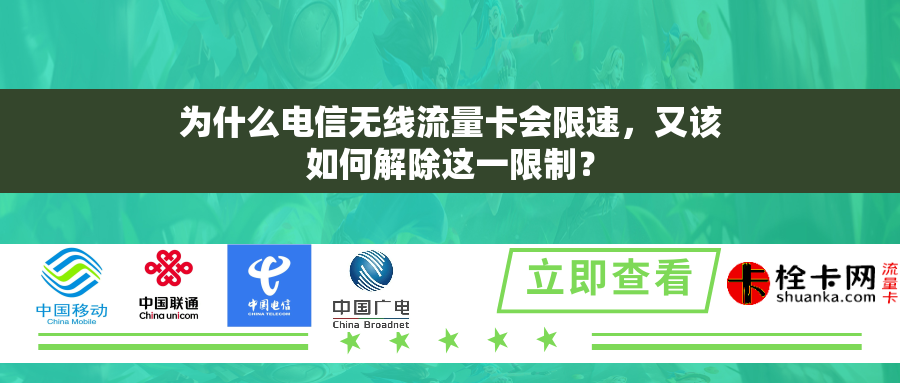 为什么电信无线流量卡会限速,又该如何解除这一限制? 为什么电信无线流量卡会限速,又该如何解除这一限制?