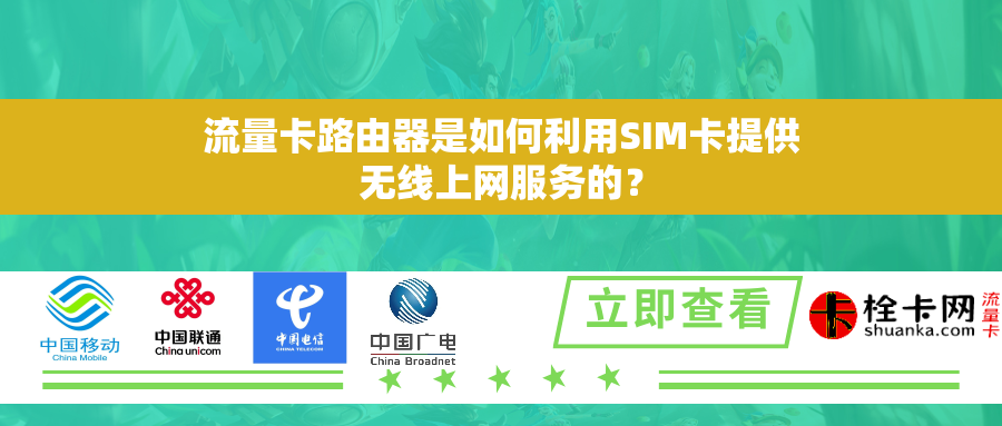 流量卡路由器是如何利用SIM卡提供无线上网服务的? 流量卡路由器是如何利用SIM卡提供无线上网服务的?