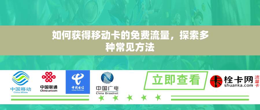 如何获得移动卡的免费流量，探索多种常见方法