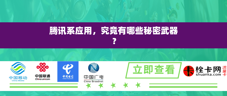 腾讯系应用,究竟有哪些秘密武器? 腾讯系应用,究竟有哪些秘密武器?