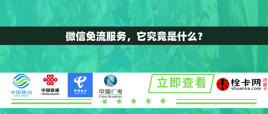 微信免流服务，它究竟是什么？