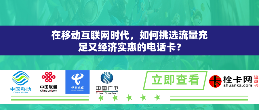 在移动互联网时代，如何挑选流量充足又经济实惠的电话卡？