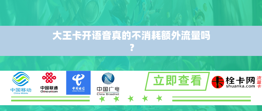 大王卡开语音真的不消耗额外流量吗? 大王卡开语音真的不消耗额外流量吗?
