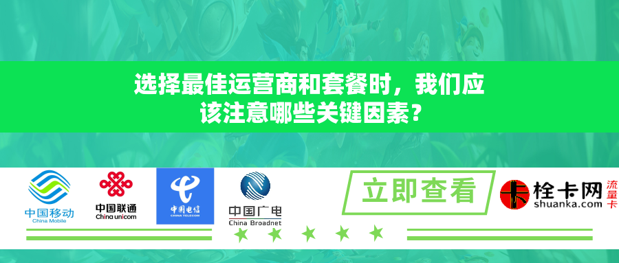 选择最佳运营商和套餐时，我们应该注意哪些关键因素？