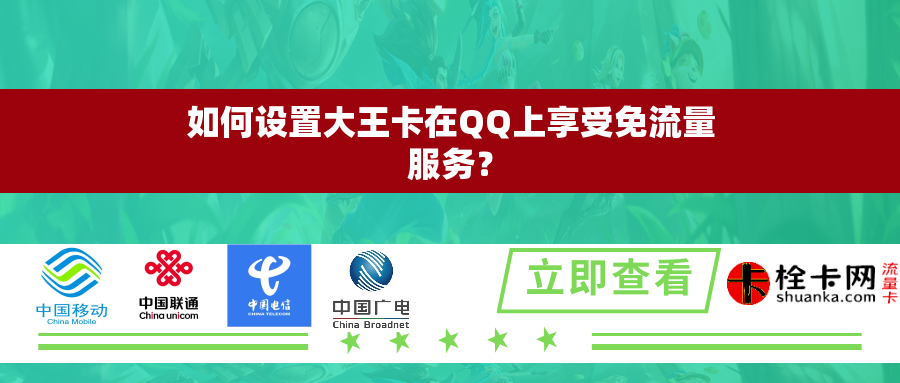 如何设置大王卡在QQ上享受免流量服务? 如何设置大王卡在QQ上享受免流量服务?
