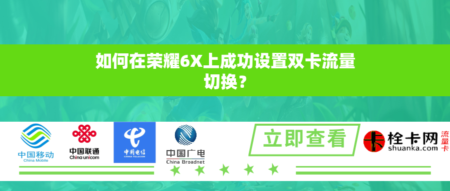如何在荣耀6X上成功设置双卡流量切换？