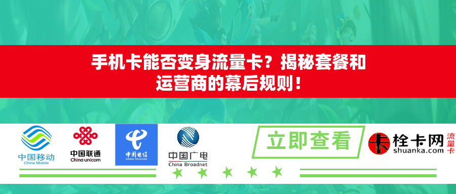 手机卡能否变身流量卡？揭秘套餐和运营商的幕后规则！