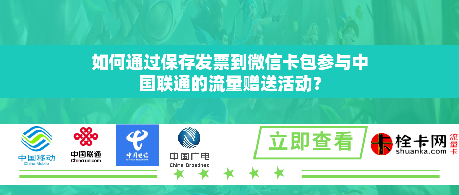 如何通过保存发票到微信卡包参与中国联通的流量赠送活动? 如何通过保存发票到微信卡包参与中国联通的流量赠送活动?