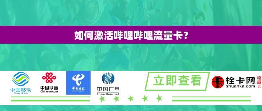 如何激活哔哩哔哩流量卡? 如何激活哔哩哔哩流量卡?