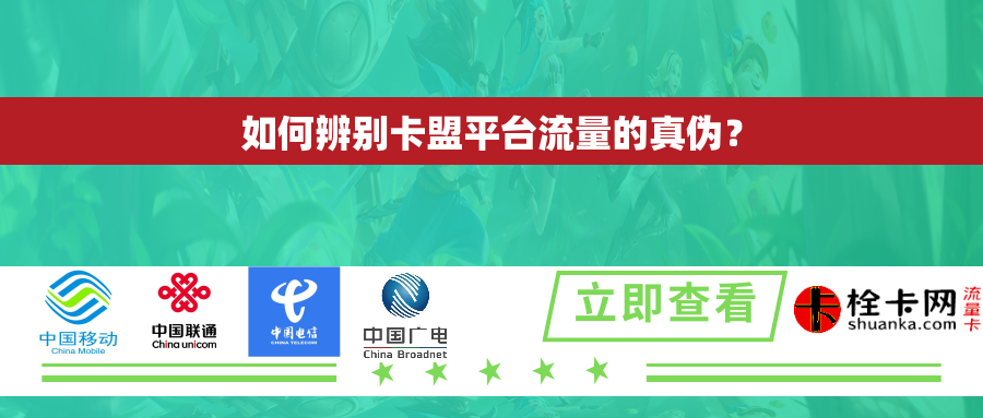 如何辨别卡盟平台流量的真伪? 如何辨别卡盟平台流量的真伪?